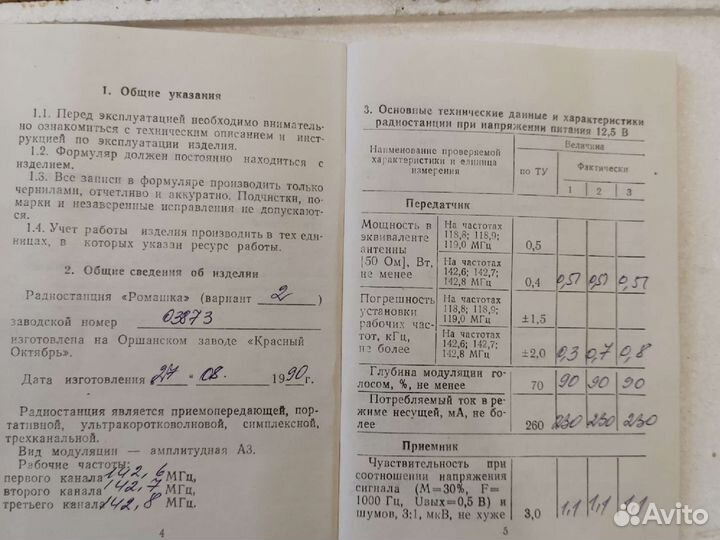 Радиостанция ромашка
