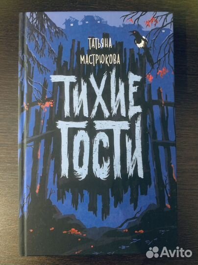 Тихие гости -книга