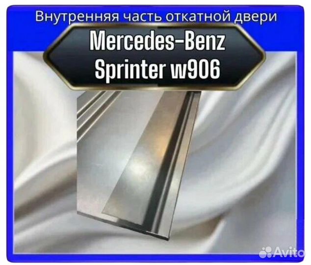 Внутренняя часть откатной двери Mercedes Sprinter 906