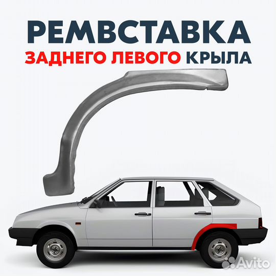 Арка заднего крыла для а/м Лада 2108, 2109, 21099, 2113, 2114, 2115 / Левая наружная ремвставка