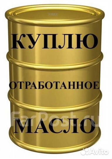 Отработанное масло