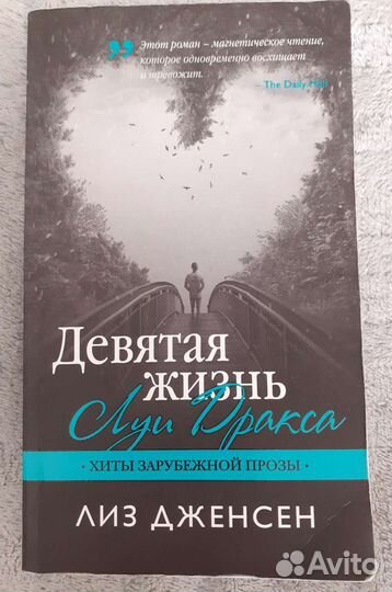 Девятая жизнь Луи Дракса Л. Дженсен