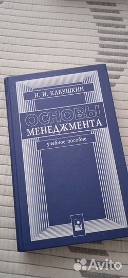 Основы менеджмента Н. И. Кабушкин