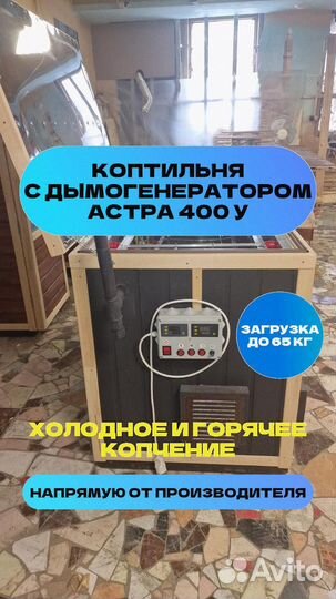 Коптильня Астра 400У