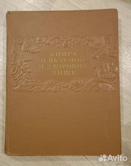 Книга о вкусной и здоровой пище 1961 год