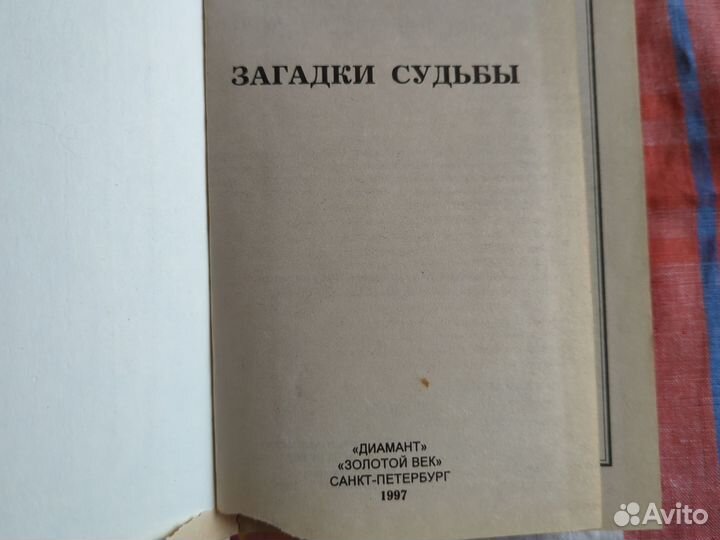 Загадки судьбы. Книга в подарок.1997 год