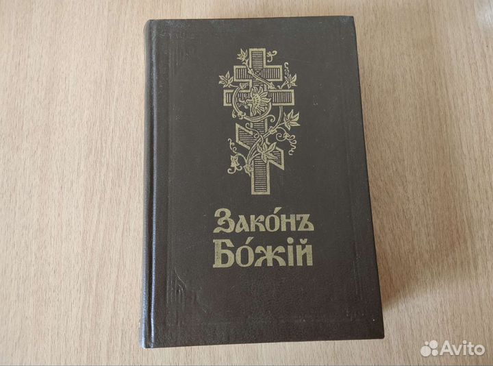 Церковные книги (Житие святых 1 том, Закон божий