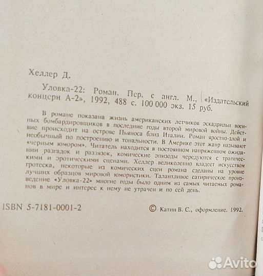 Джозеф Хеллер уловка 22