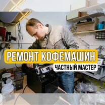 Ремонт кофемашин с выездом на дом / Частник