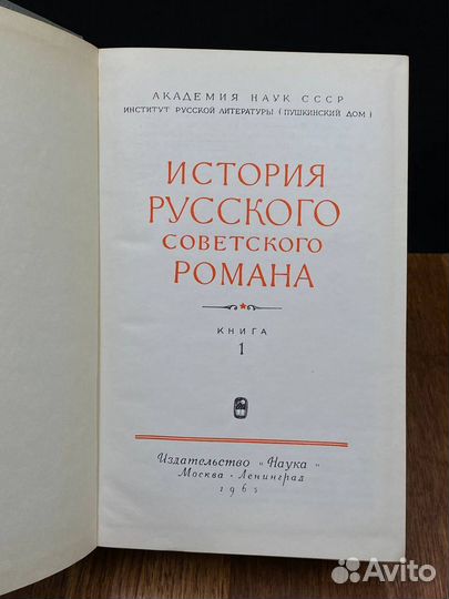 История русского советского романа. В 2 книгах. Кн