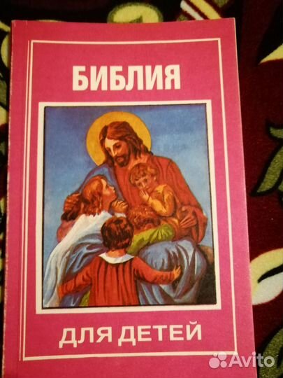 Библия для детей