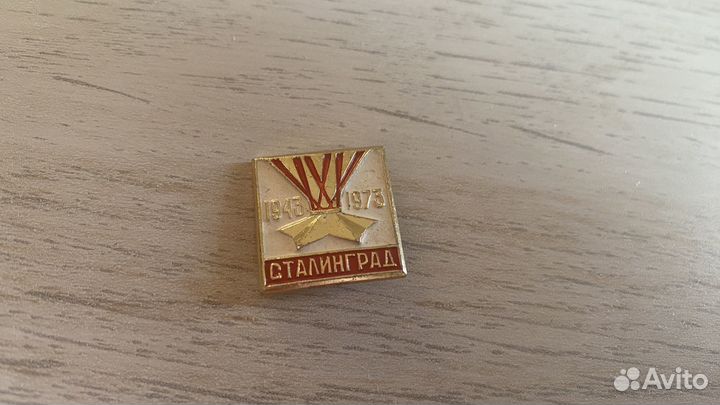 Значок Сталинград 1943-1973