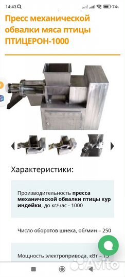 Пресс механической обвалки Птицерон-1000