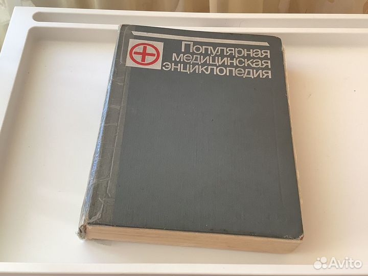 Популярная медицинская энциклопедия