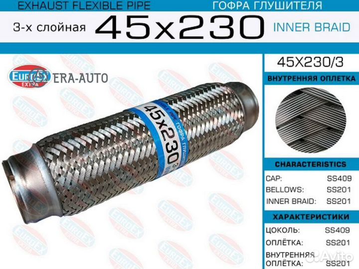 Euroex 45X2303 гофра глушителя45x230\ 3-х слойная