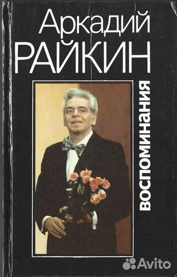 Райкин. Воспоминания