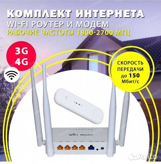 Комплект WiFI Радио интернет 4G