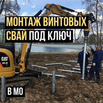 Монтаж винтовых свай под ключ за 1 день