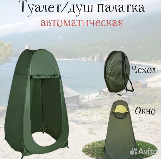 Палатка душ/туалет туристическая