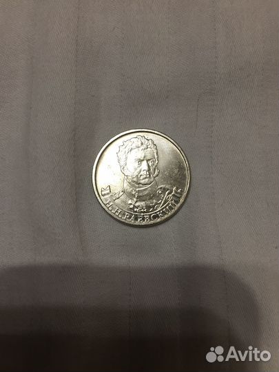 Монета 2 рубля Раевский Н.Н