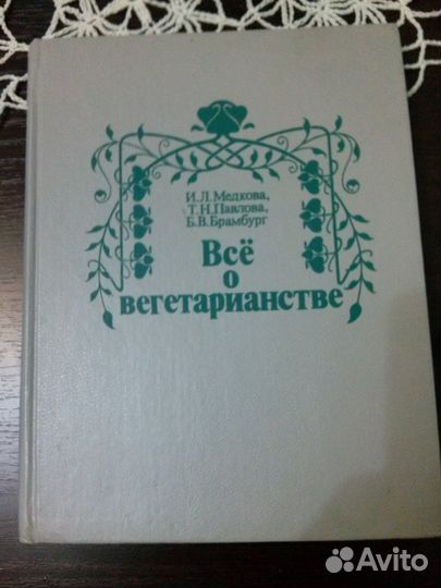 Все о вегетарианстве И. Л. Медкова, Т. Н. Павлова
