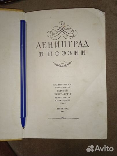 Ленинград в поэзии 1957 г