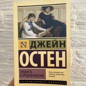 Книга Джейн Остен "Гордость и предубеждение"