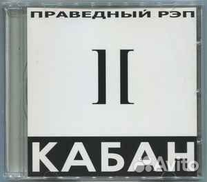 Кабан – Праведный рэп CD