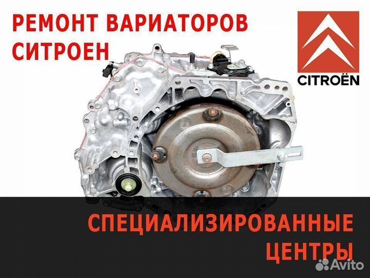 Ремонт вариатора Ситроен (С Кроссер С4 и др)