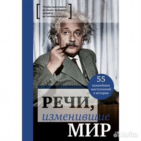 Книга Речи, изменившие Мир новая