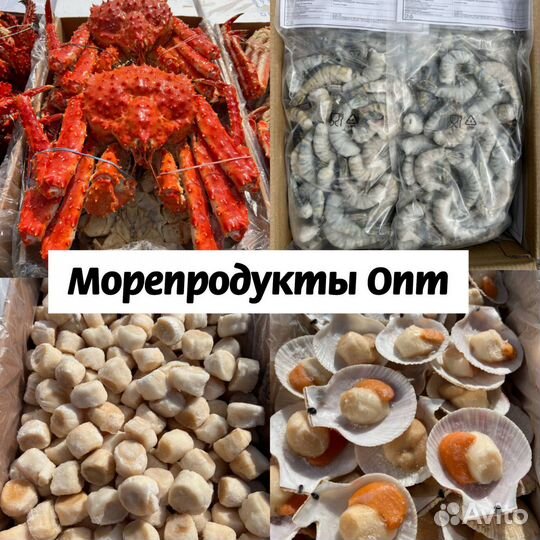 Морепродукты оптом большой ассортимент