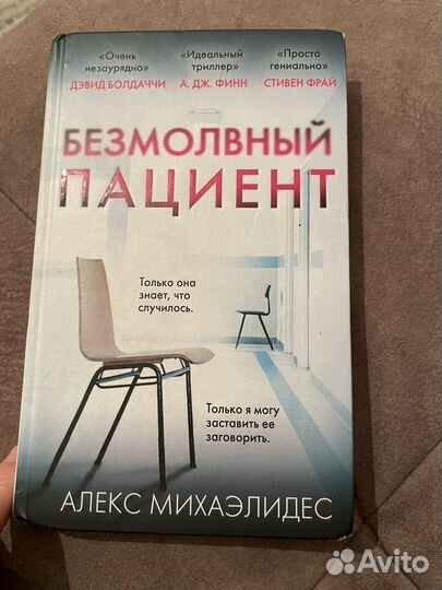 Безмолвный пациент