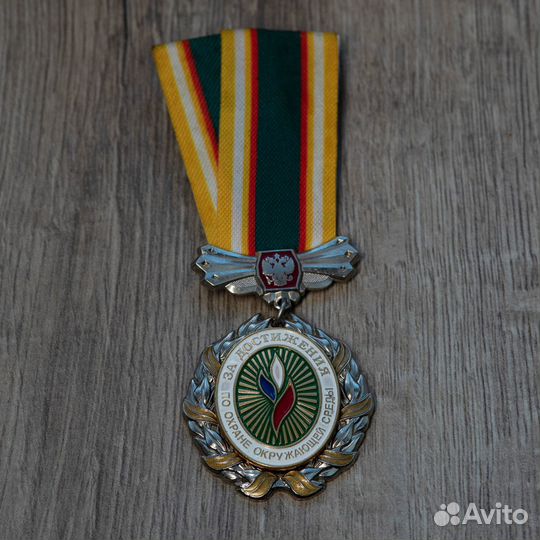 Медаль за достижения по охране окружающей среды