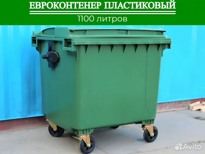 Евроконтейнер пластиковый 1100л П-1561
