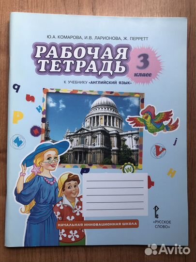 Рабочая тетрадь англ. 3 кл. Комарова, Ларионова