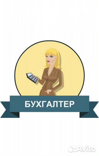 Бухгалтер Помощник бухгалтера