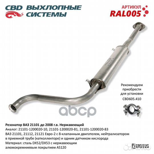 Резонатор ваз 21101 до 08 г.в. Нерж cталь Е2. CBD