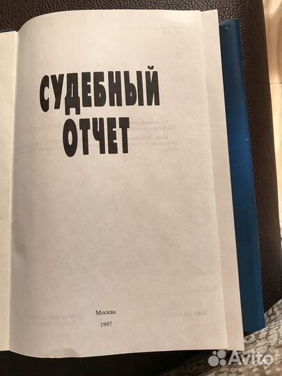 Судебный отчет книга