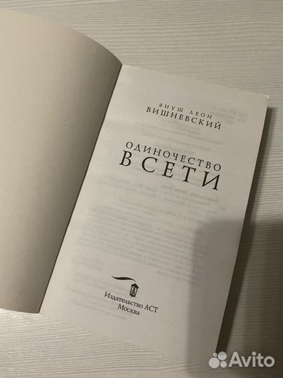 Януш Вишневский - Одиночество в сети