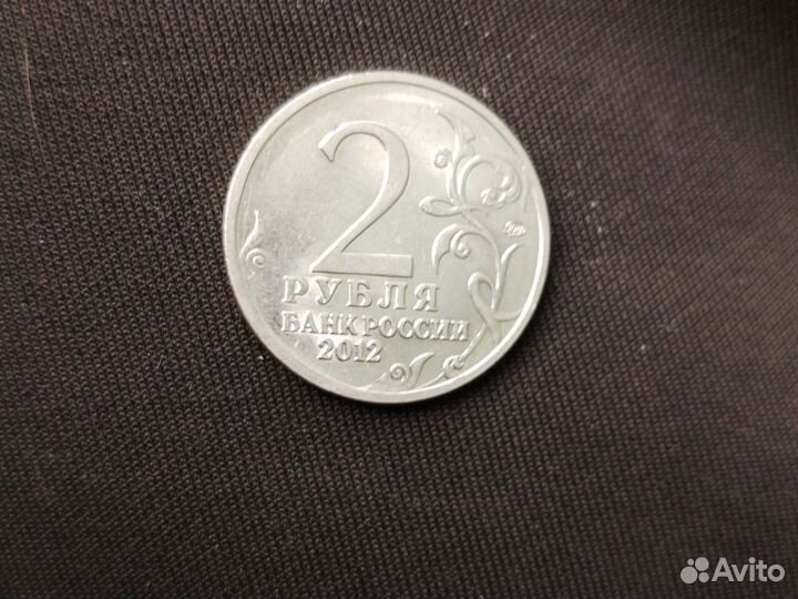Монета 2 рубля 2012 года, коллекционная