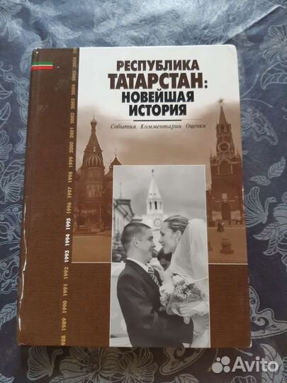 Книга по истории Республики Татарстан