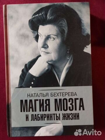 Наталья Бехтерева, "Тайны мозга и лабиринты жизни",... купить в Санкт ...