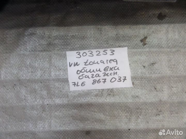 Обшивка багажника левая Volkswagen Touareg