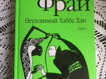 сэр макс из ехо. неуловимый хабба хэн аудиокнига.