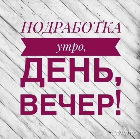 Подработка на полдня (берём всех) Оплата сразу