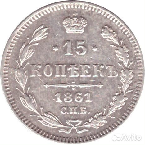 15 копеек 1861 СПБ Александр II XF