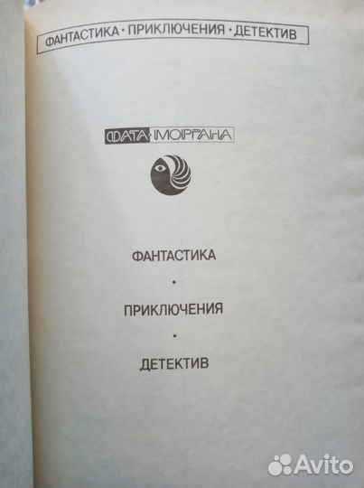 Девятитомник Фата Моргана