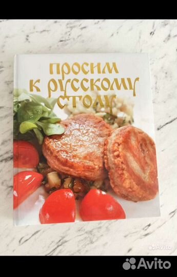 Книга кулинария русской кухни