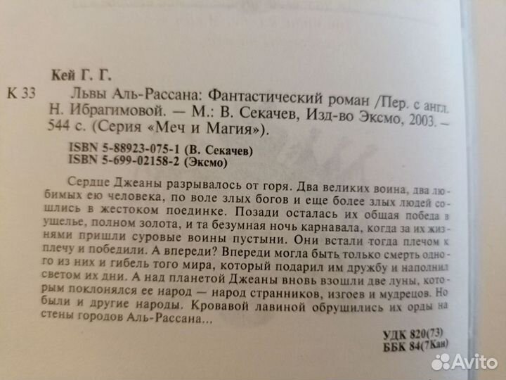 Гай Гэвриел Кей. Львы Аль-Рассана. 2003 г