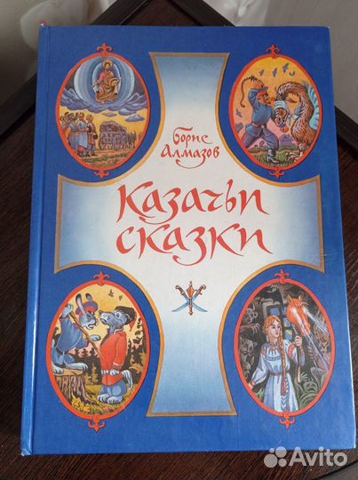 Казачьи сказки, Борис Алмазов